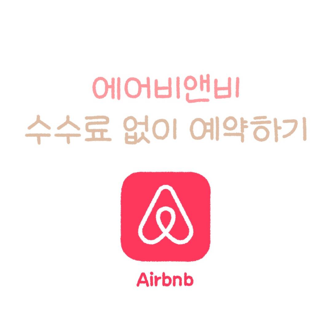🏠 에어비앤비 수수료 없이 예약하기 :마이리얼트립