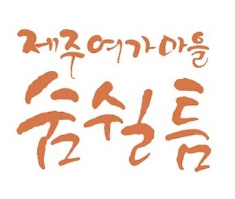 제주여가마을