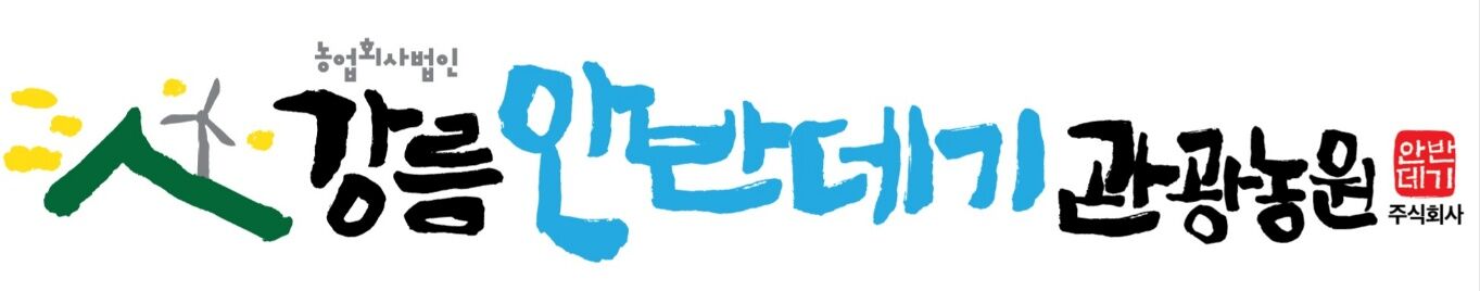 강릉안반데기관광농원