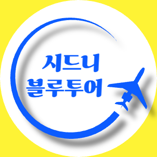 시드블루 (시드니 블루투어)