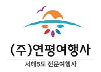 연평여행사