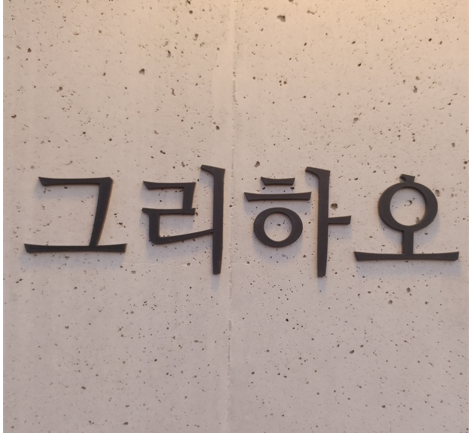 그리하오