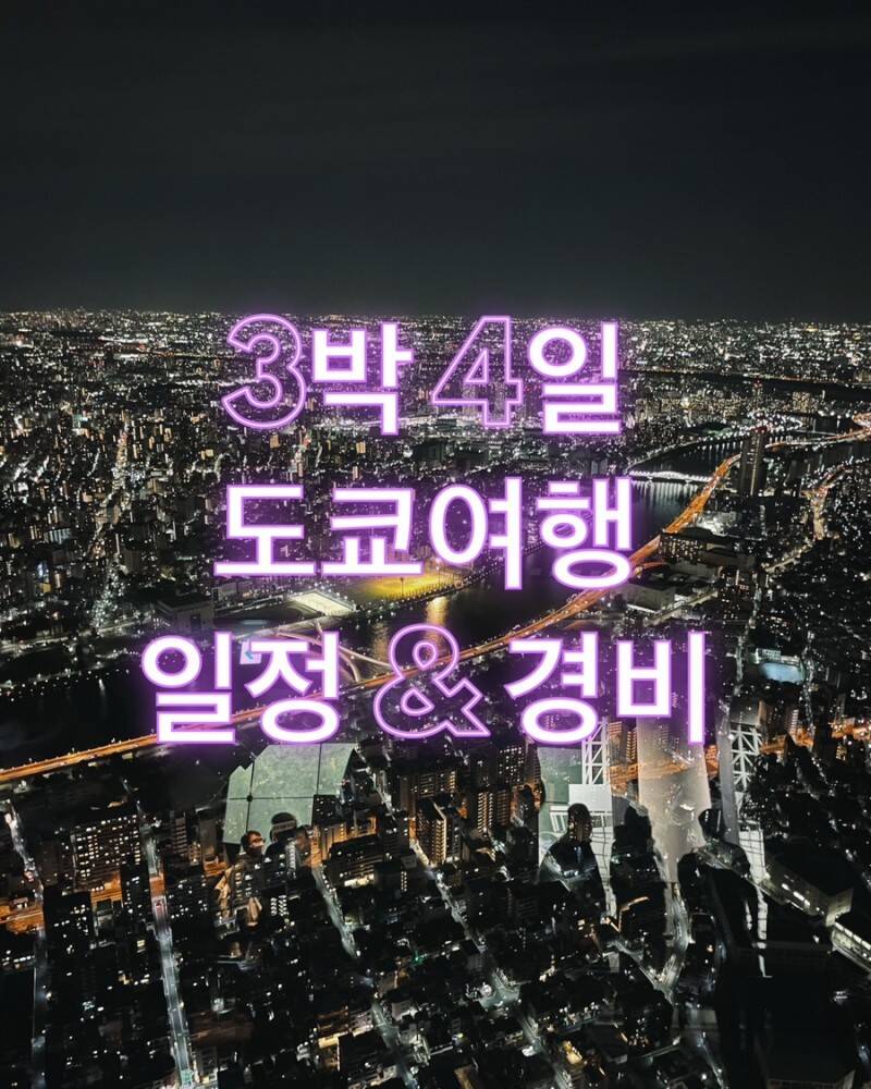 도쿄-장소,일정•경비0