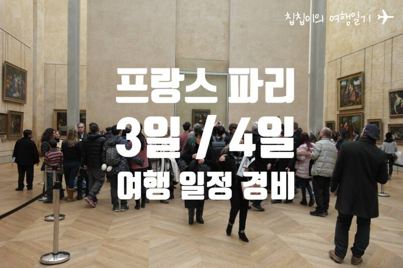 파리-장소,일정•경비0