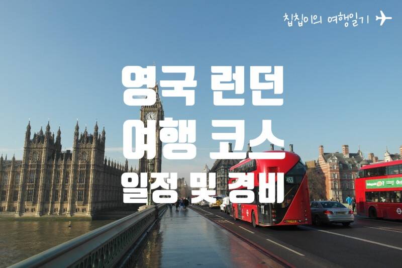 런던-장소,일정•경비0