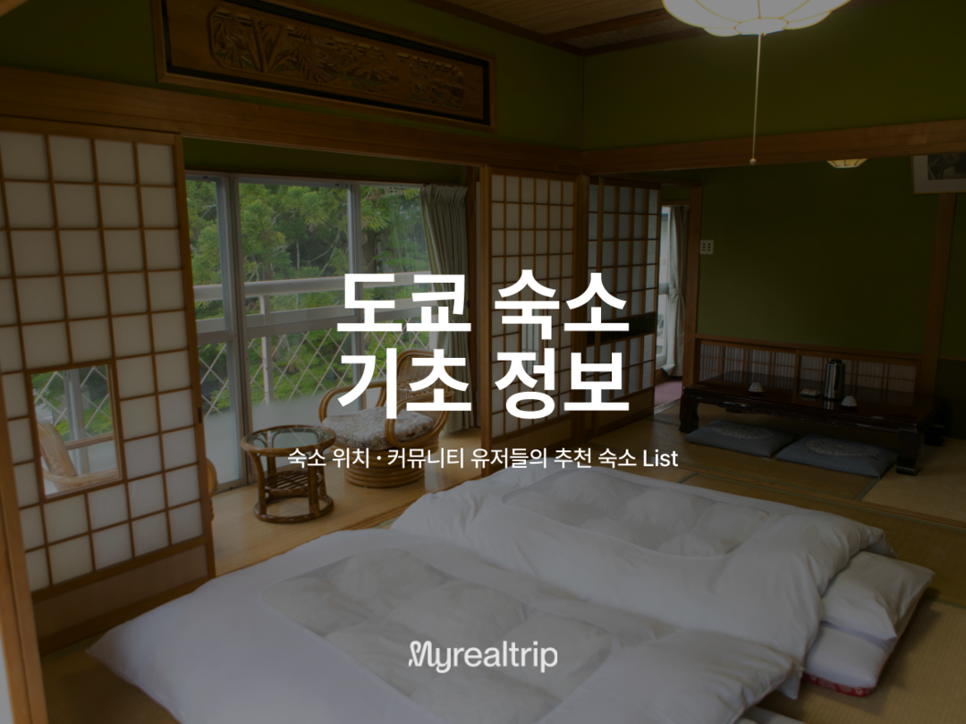 도쿄-숙소0