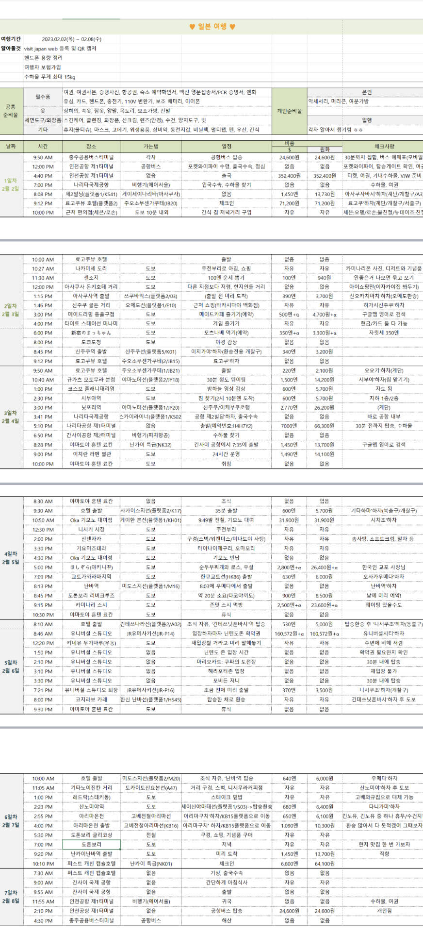 도쿄-일정•경비0