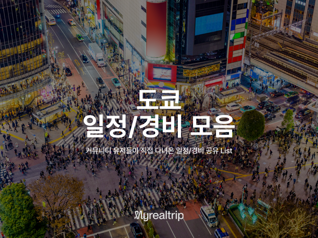 도쿄-일정•경비0