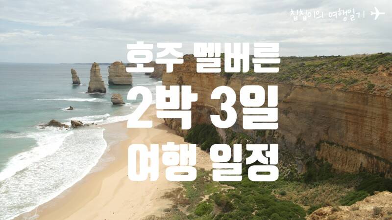 멜버른-일정•경비0