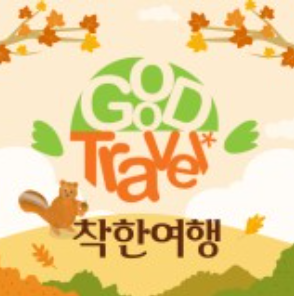착한여행