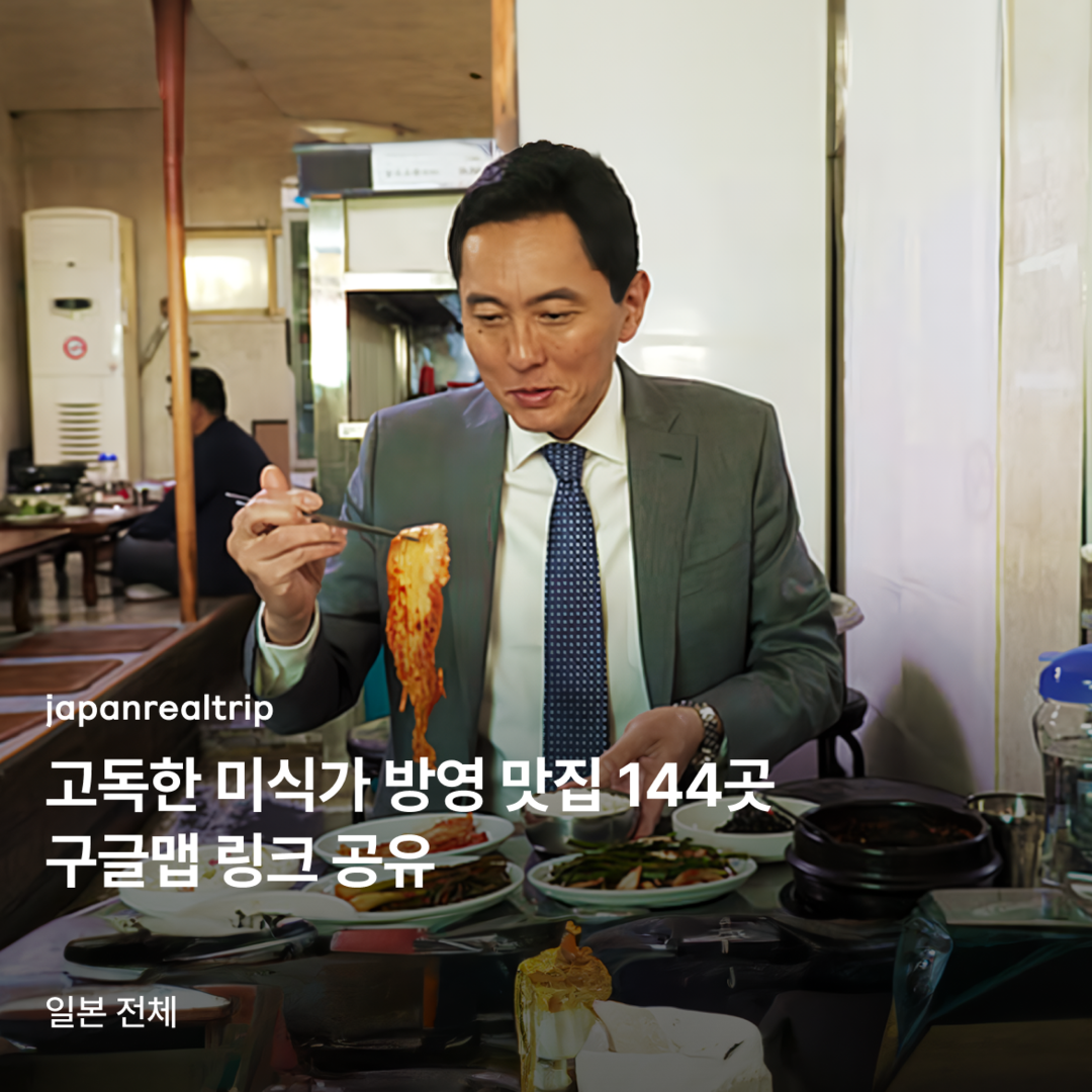 🍜 고독한 미식가 방영 맛집 144곳 구글맵 링크 공유