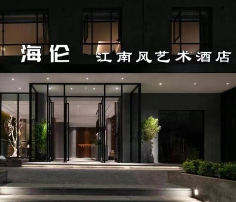 헬렌 장난펑 아트 호텔 - 광저우 유니버시티 타운 스토어