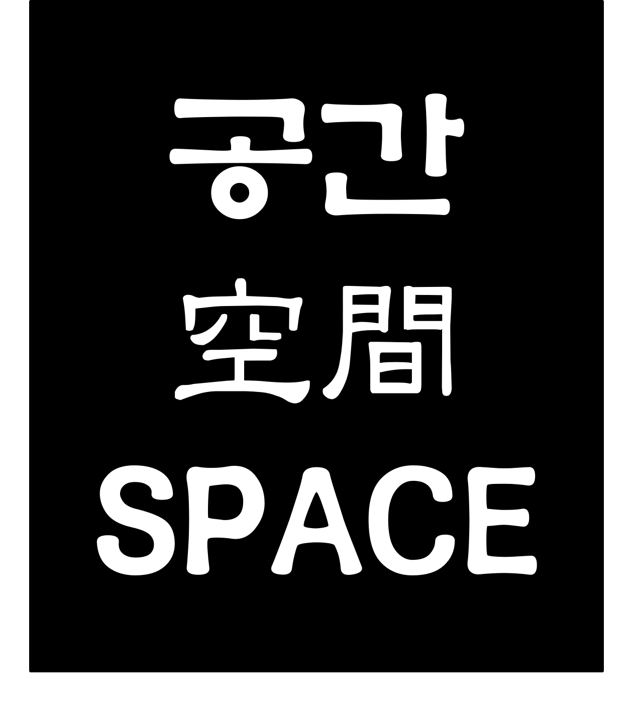 공간공예