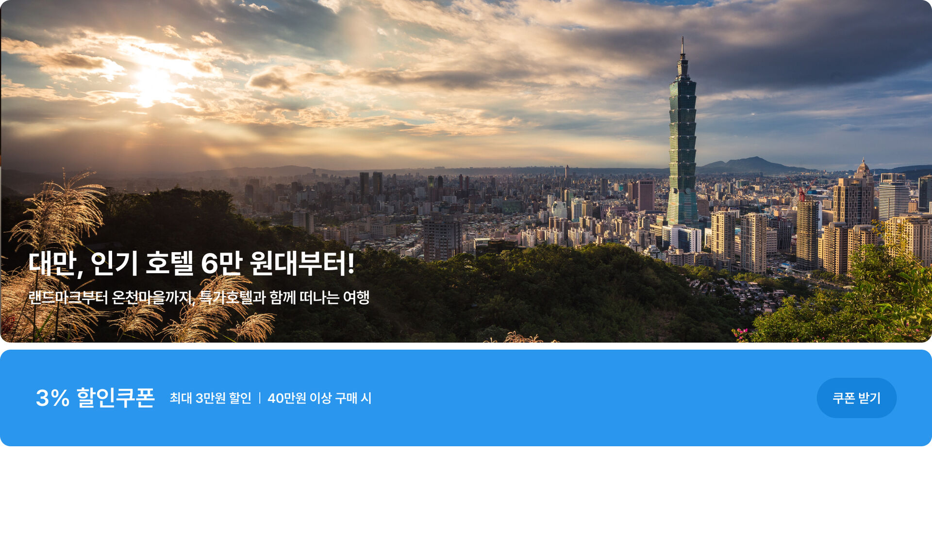대만 특가호텔 pc.jpg