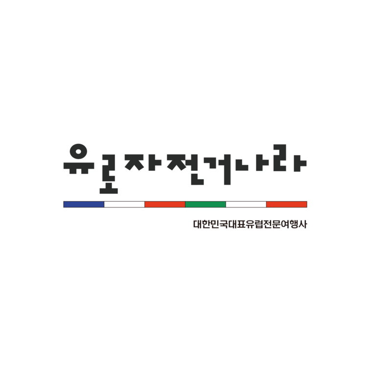 유로자전거나라 가이드 투어
