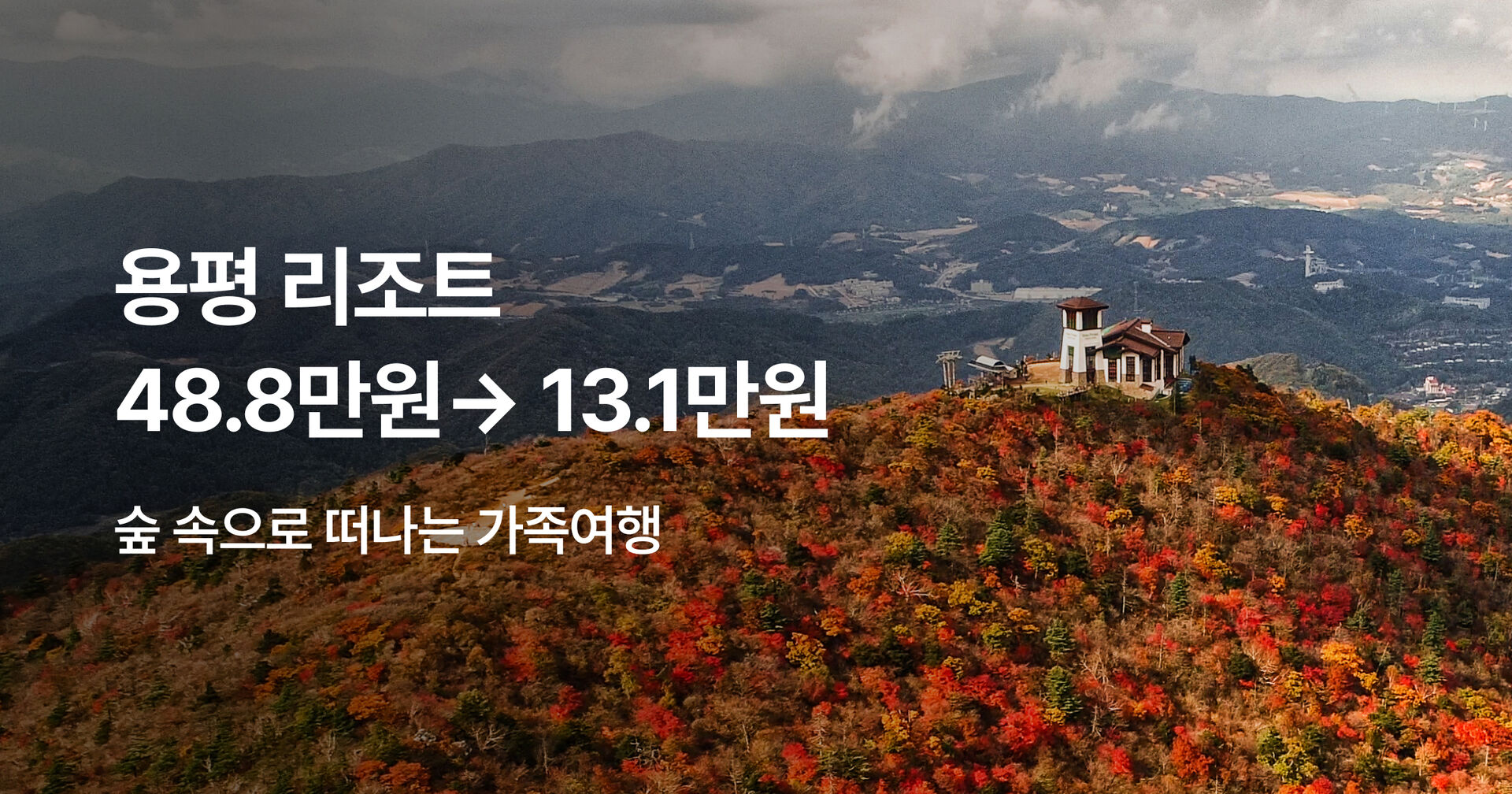 호텔 특가 Ep 391 모나 용평리조트