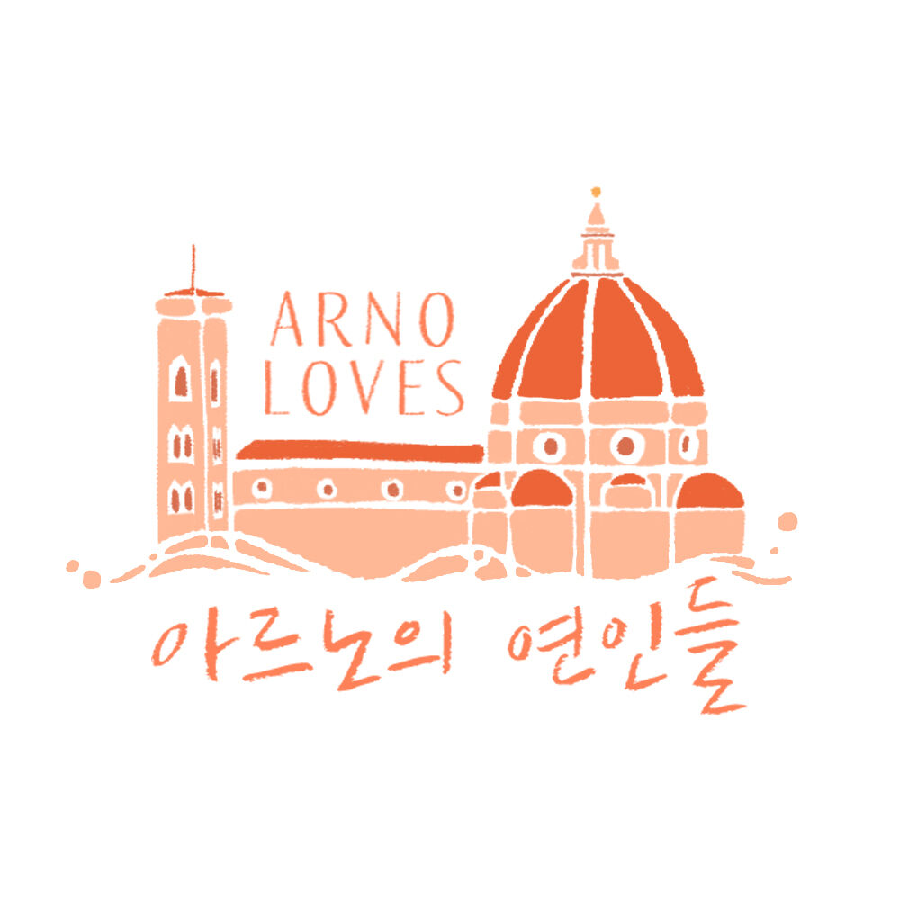 아르노의 연인들
