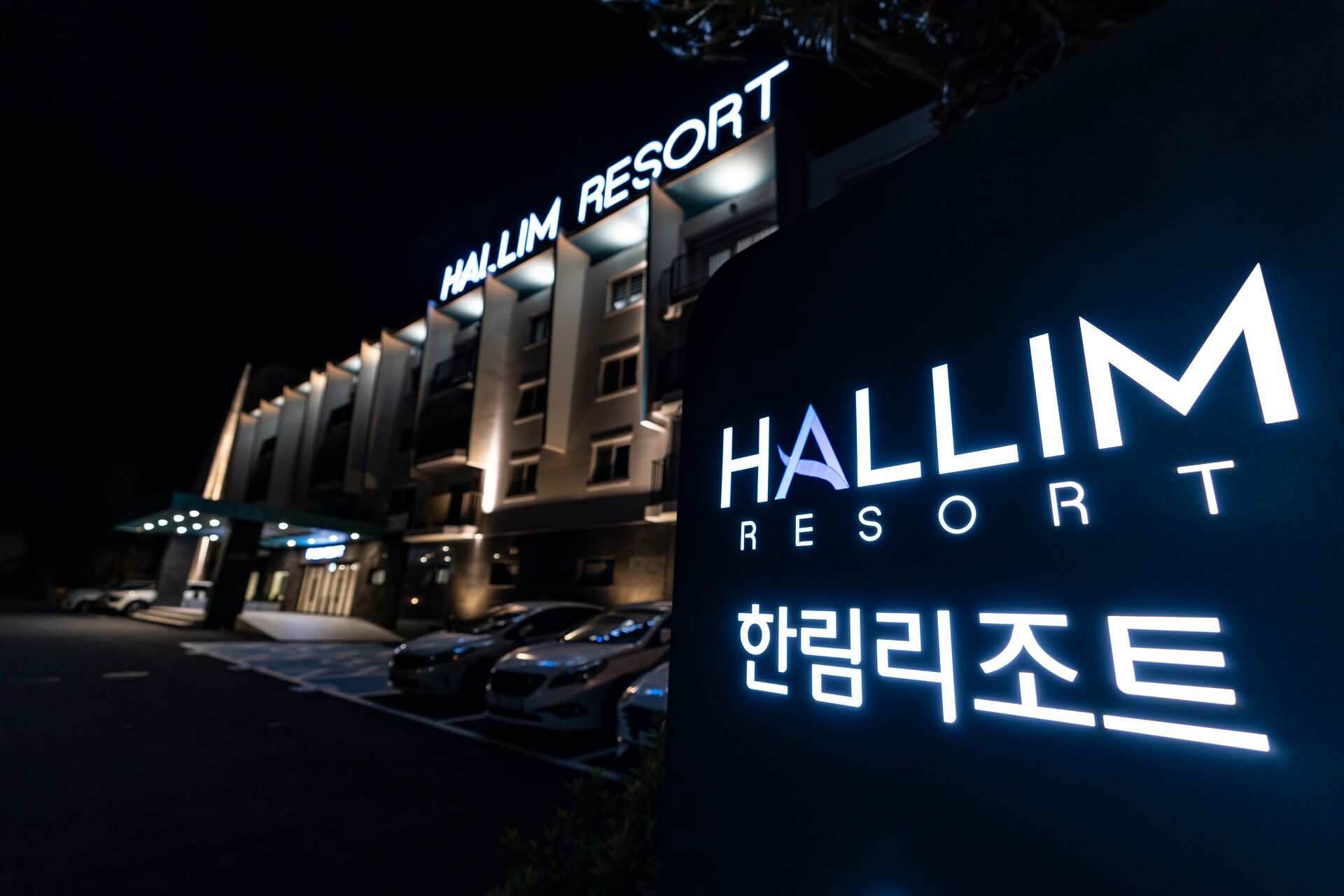 제주 한림리조트 외관