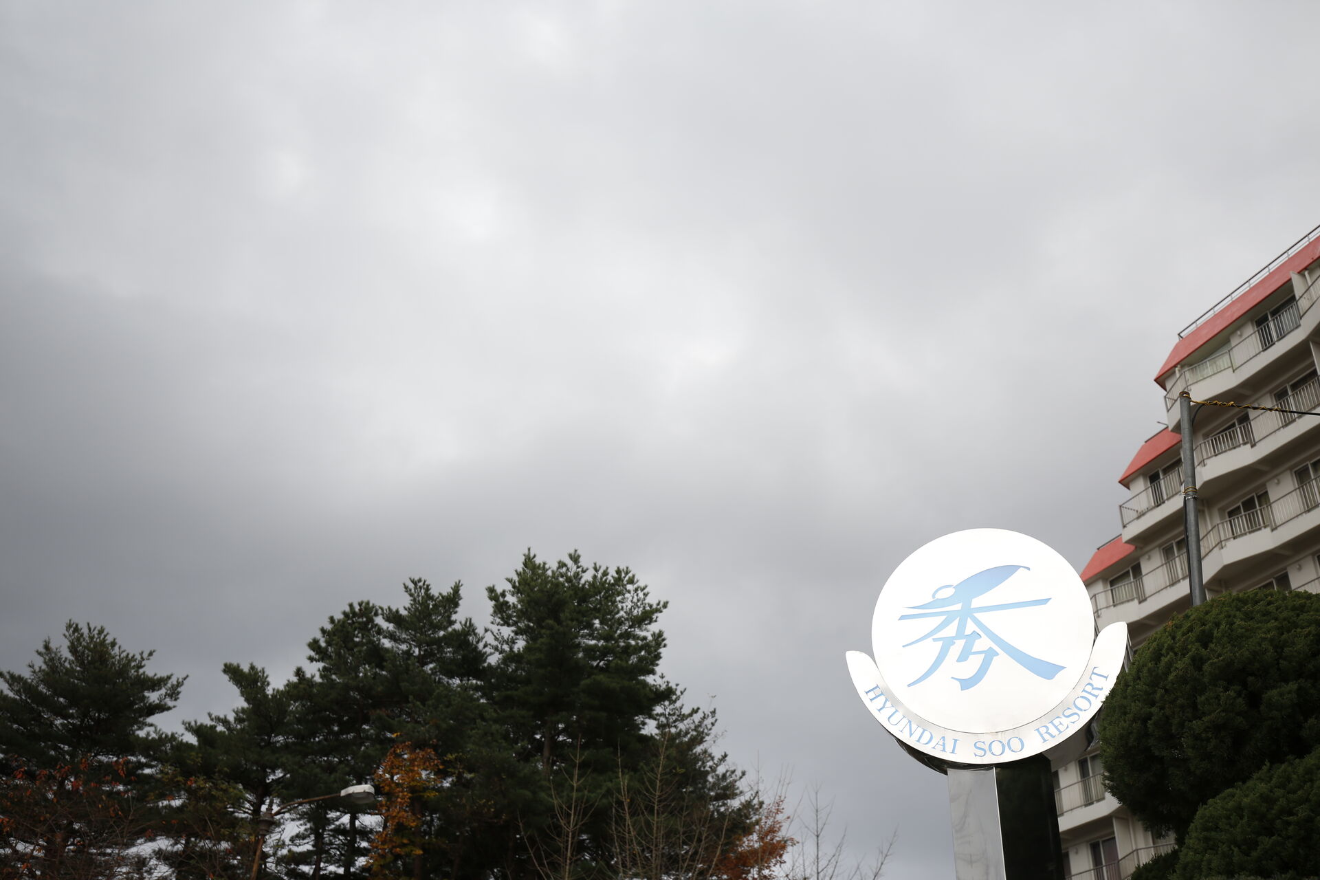현대수리조트 속초 외관