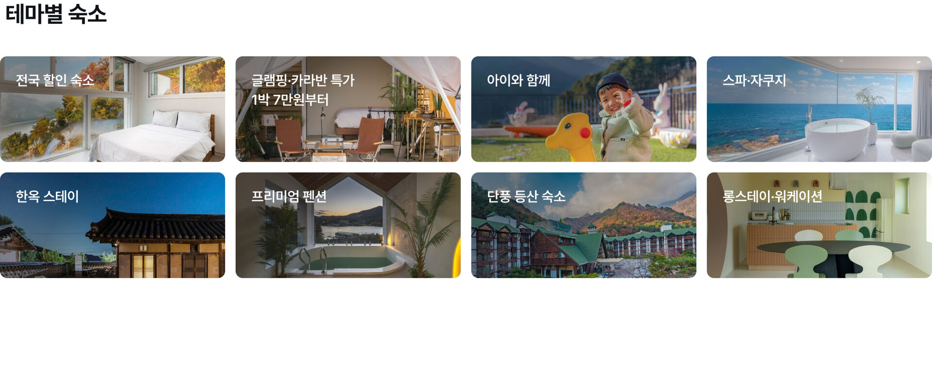 02 테마별 숙소