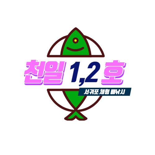 서귀포배낚시천일호