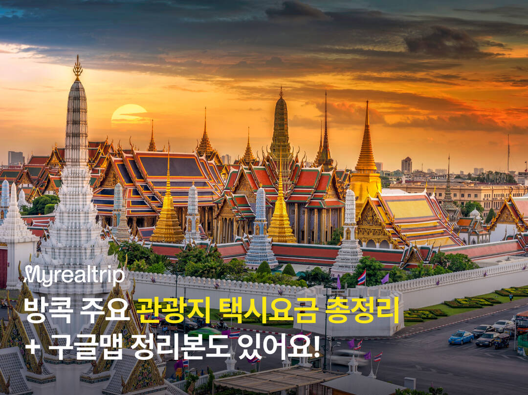📌 방콕 주요 관광지 택시요금 총정리 루트별 택시요금표,
