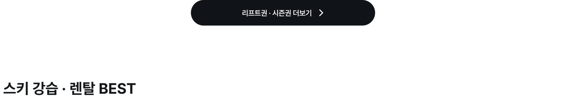 pc+button+GID_title_리프트권 시즌권 더보기.png