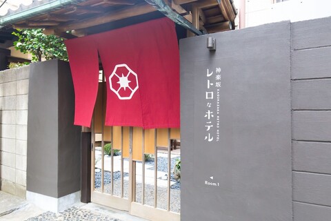 카구라자카 레트로 바 & 호텔