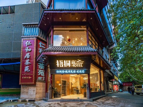 梧桐宿设计师酒店（西安钟鼓楼大差市地铁站店）