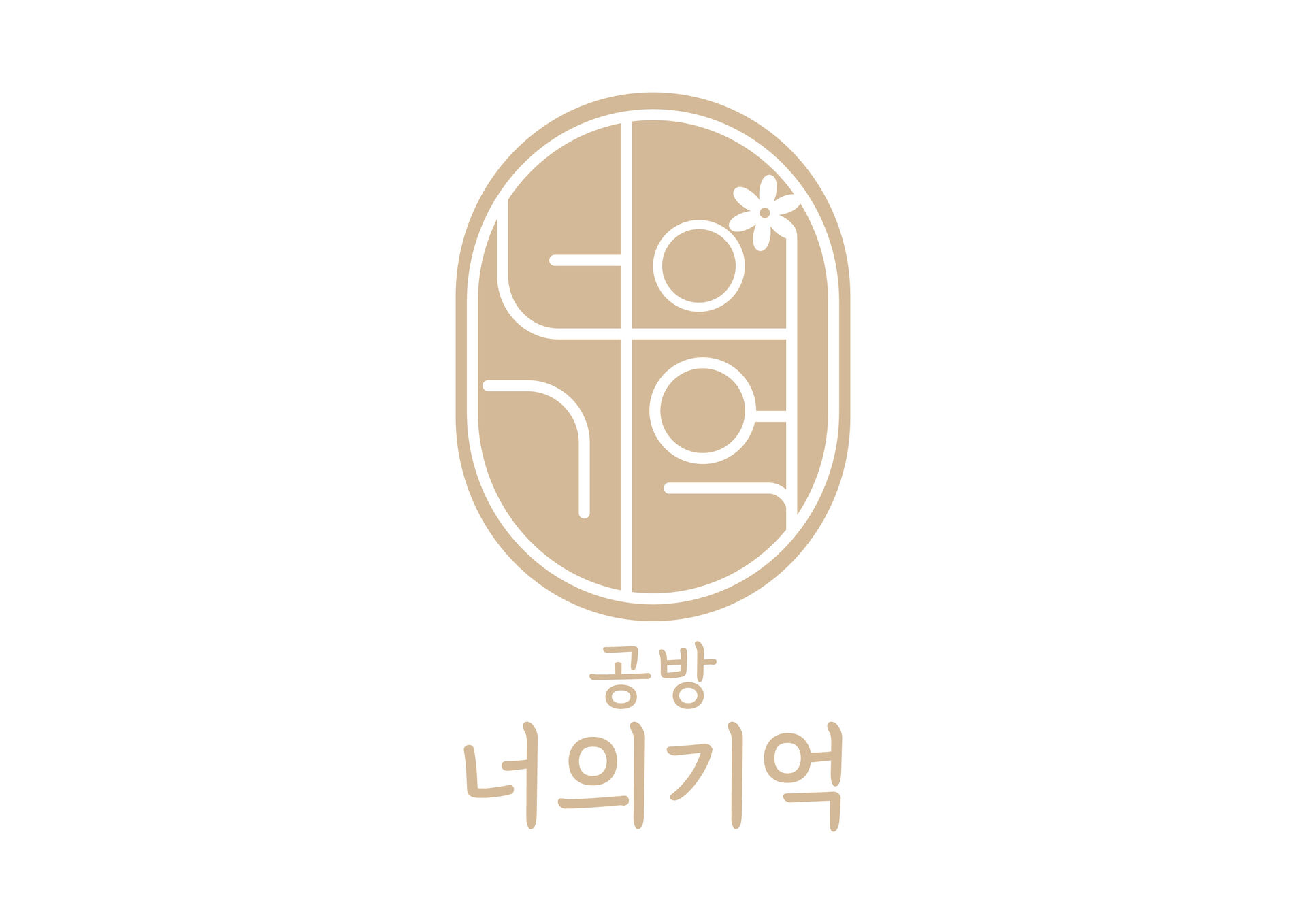 공방,너의기억