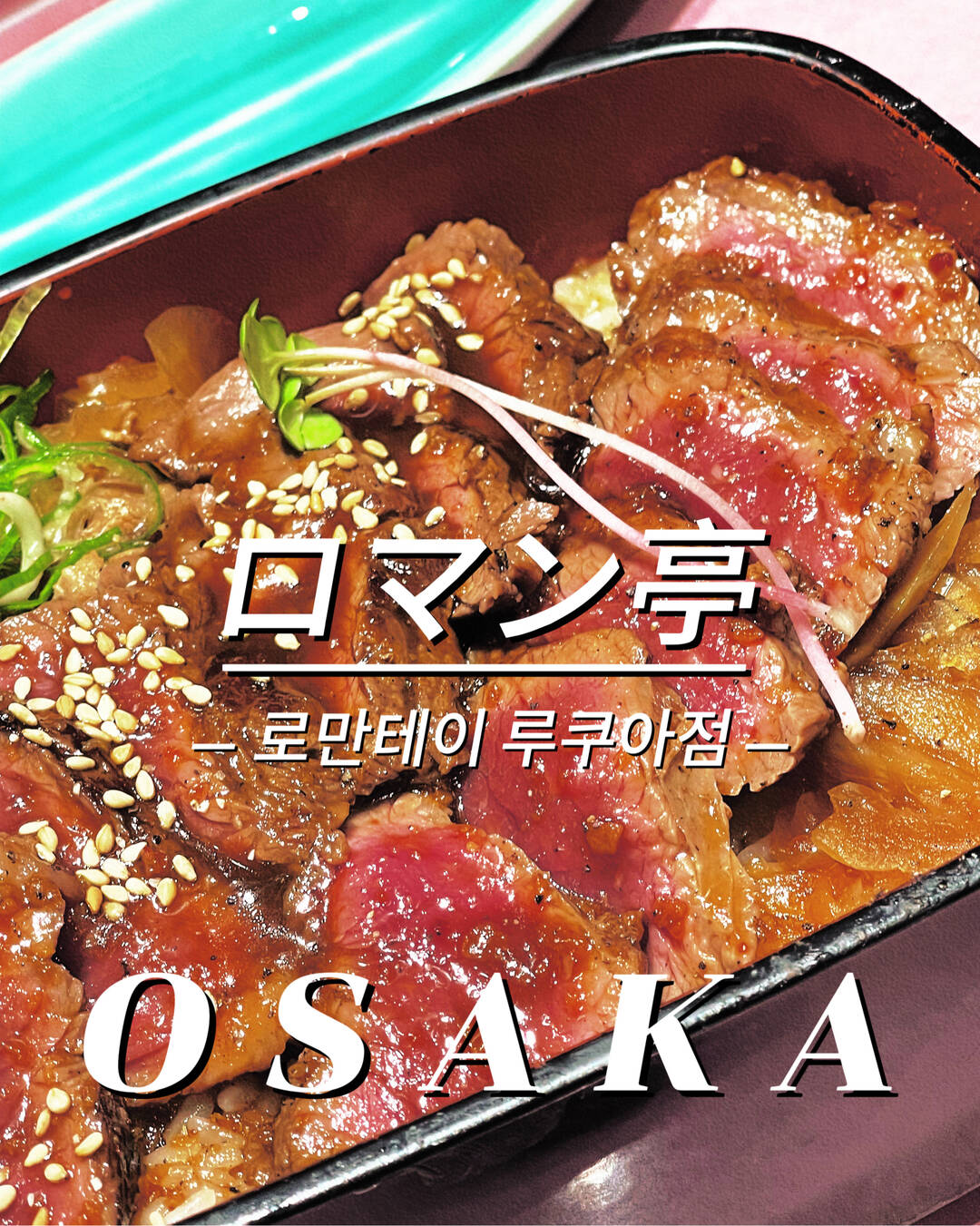 오사카-맛집0