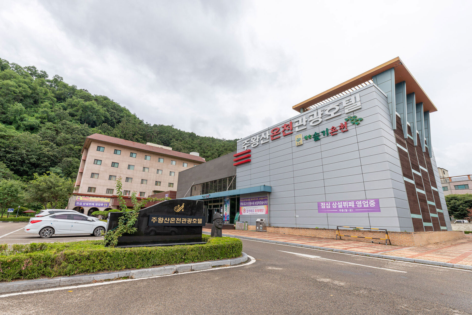 주왕산온천관광호텔 외관