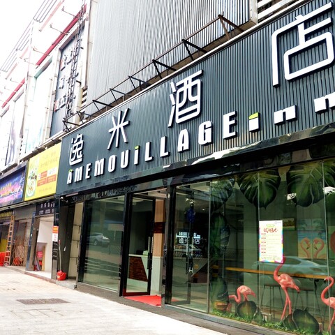 Yimi 호텔 Sanyuanli 지하철역