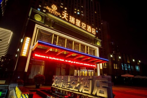 스카이 월드 호텔 칭다오