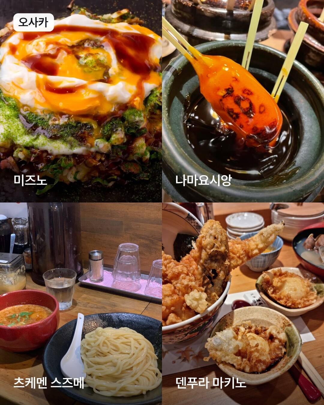 오사카, 교토 외 1개-맛집1