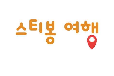 뉴질랜드 단독투어전문 스티봉