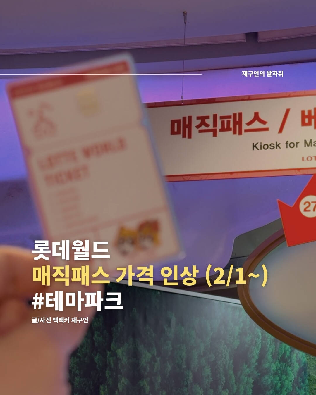 속보) 롯데월드 매직패스 가격 인상🤑 :마이리얼트립