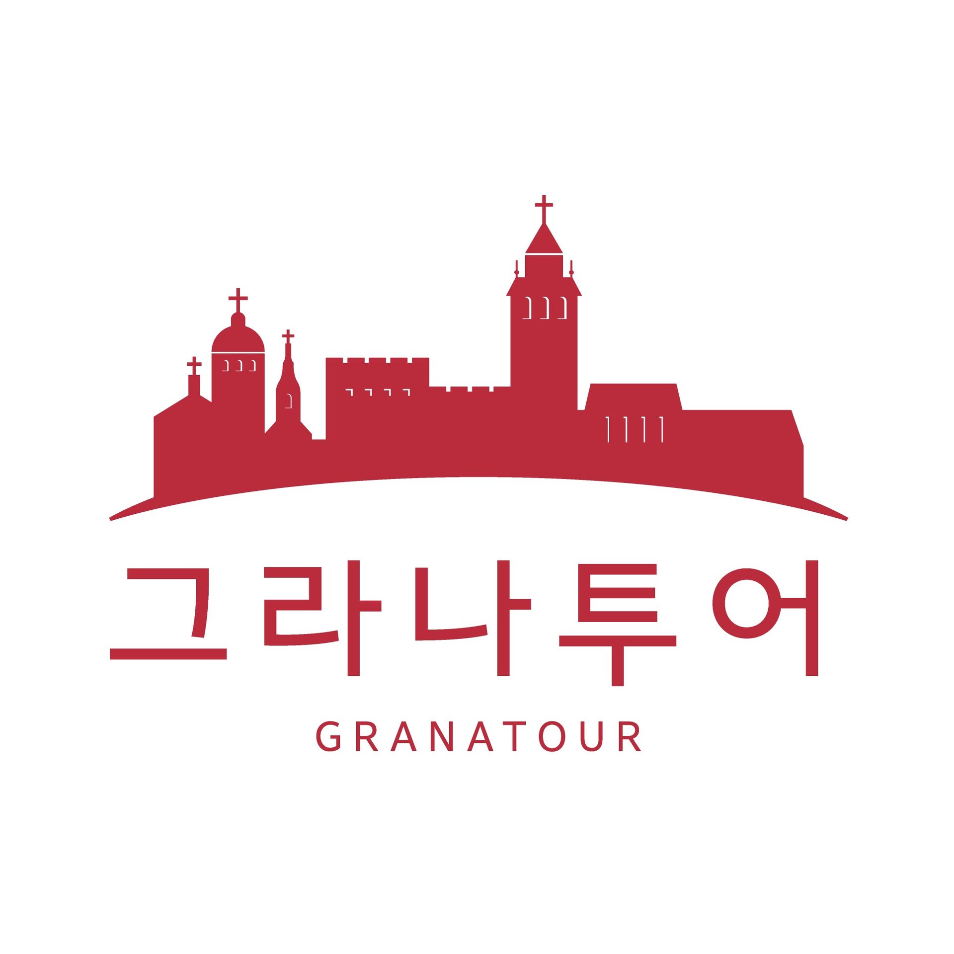 그라나 투어 [공인가이드]