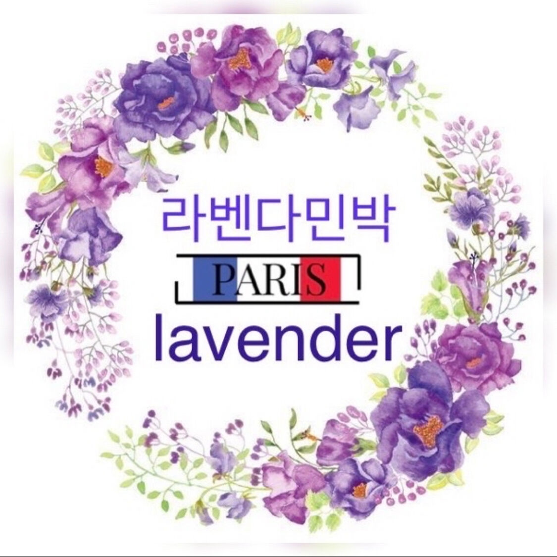 파리 라벤다민박