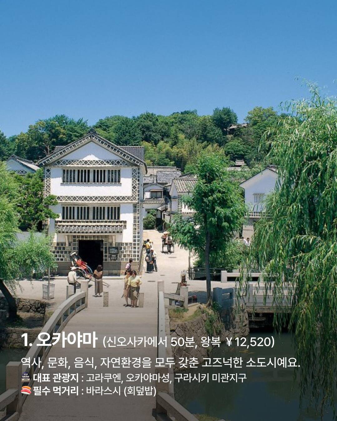 오사카, 오카야마 외 3개-장소,일정•경비1