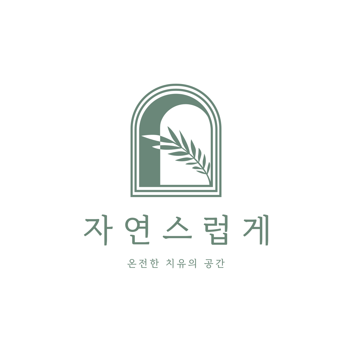 자연스럽게 치유센터