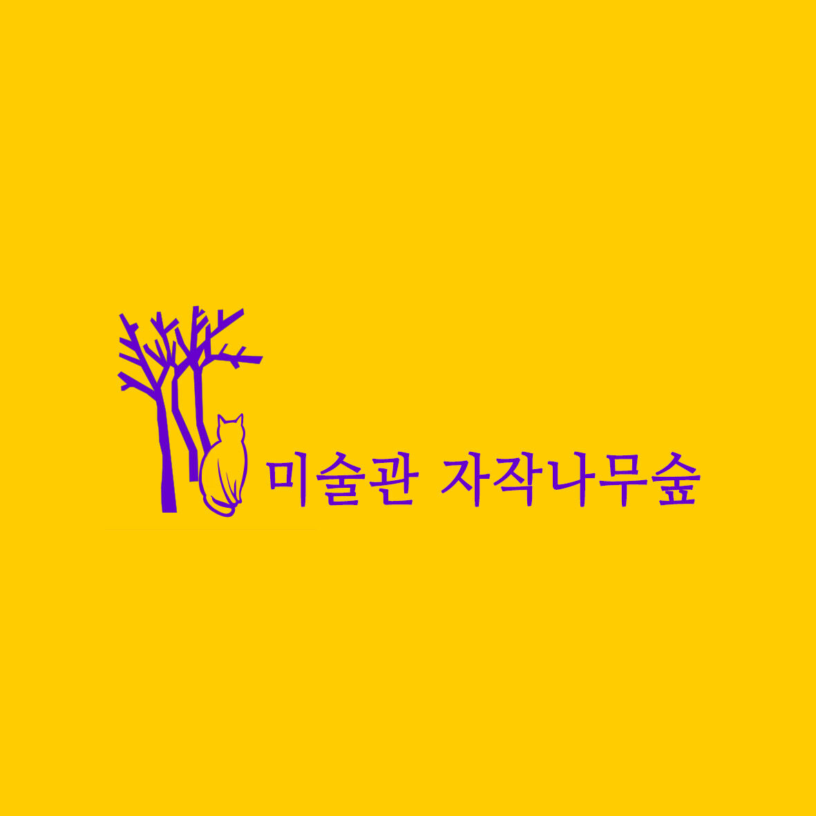 미술관 자작나무숲