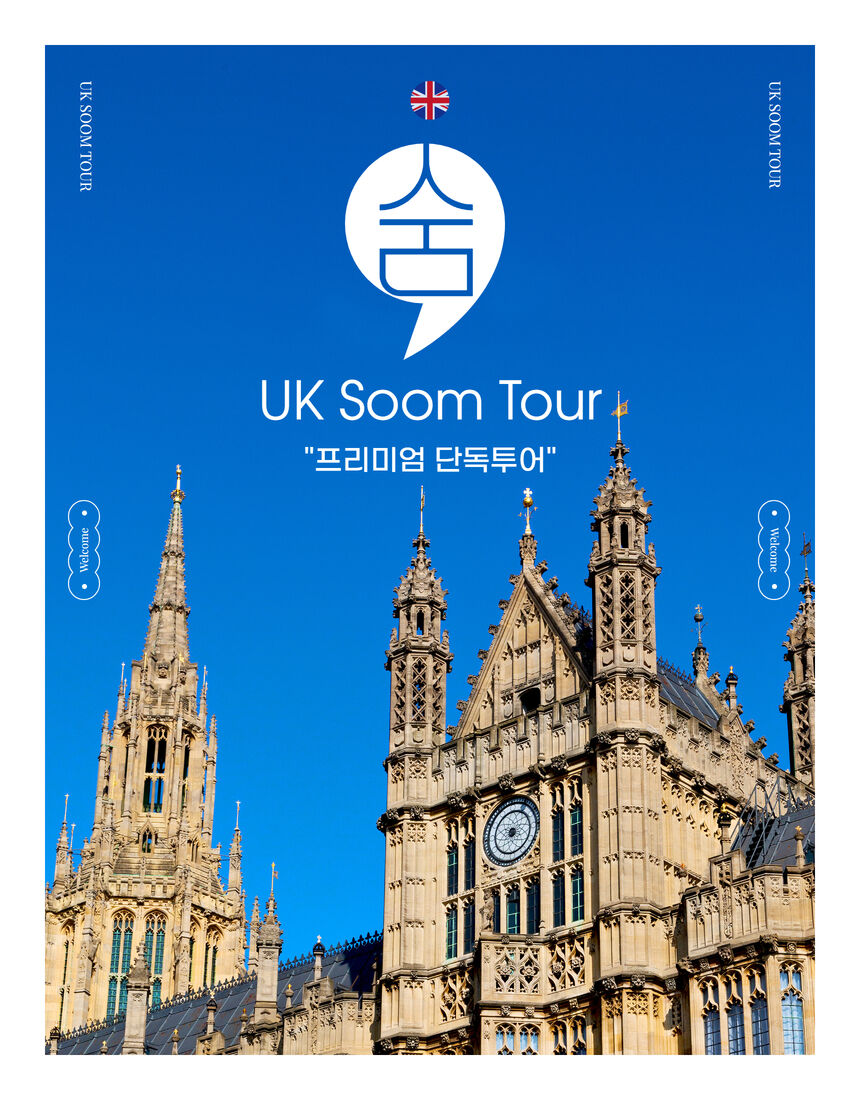 유케이 숨투어 (uksoomtour)