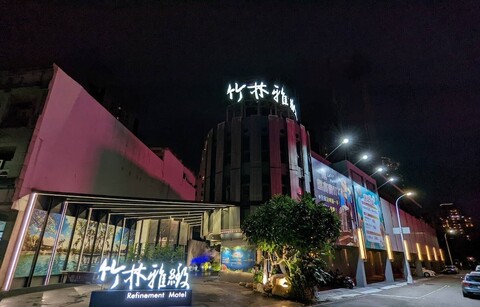 리파인먼트 모텔