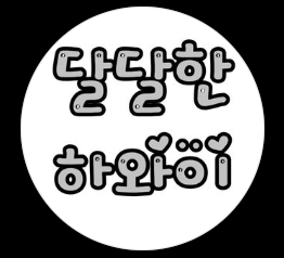 달달한 하와이