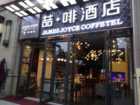 제임스 조이스 커피텔 청두 센추리 시티 컨벤션 앤 익스비션 센터