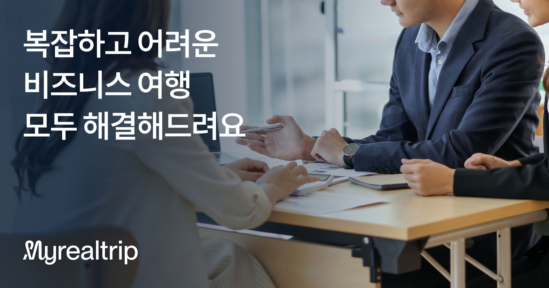 기업 단체 여행 서비스 오픈