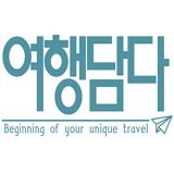 (주)여행담다