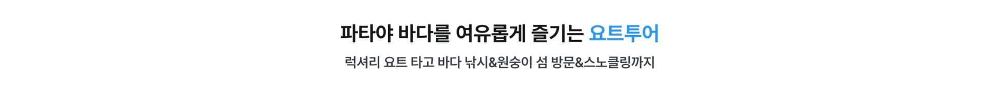pc_파타야_요트투어.png