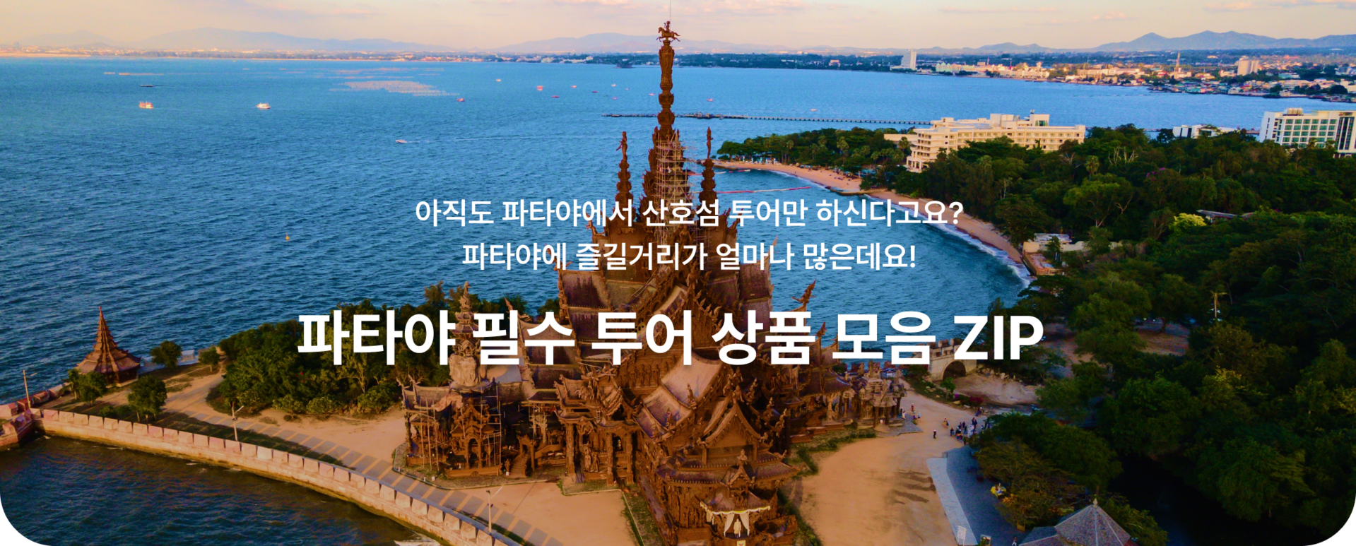 pc_ 파타야_상단 제목 (1).png